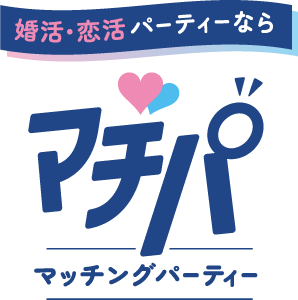 婚活・恋活ならマチパ　マッチングパーティー